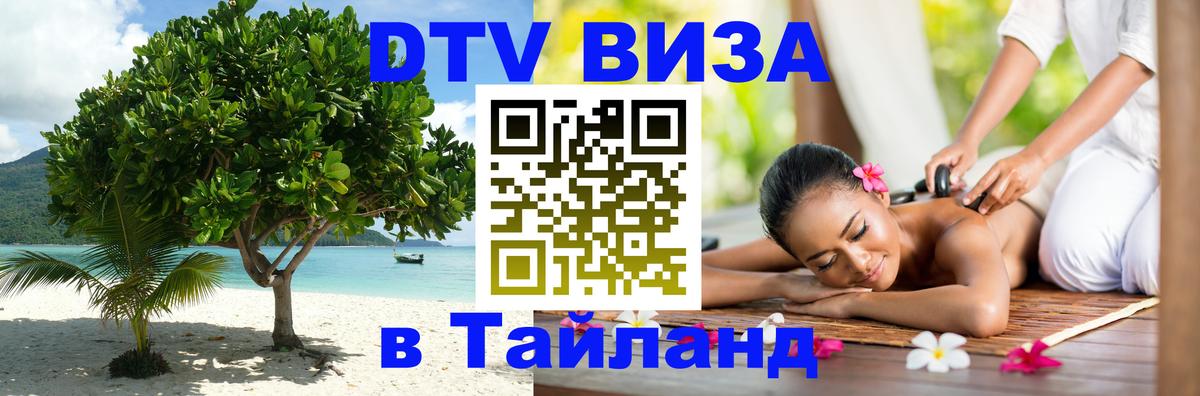 DTV Visa Тайланд купить Приштина 