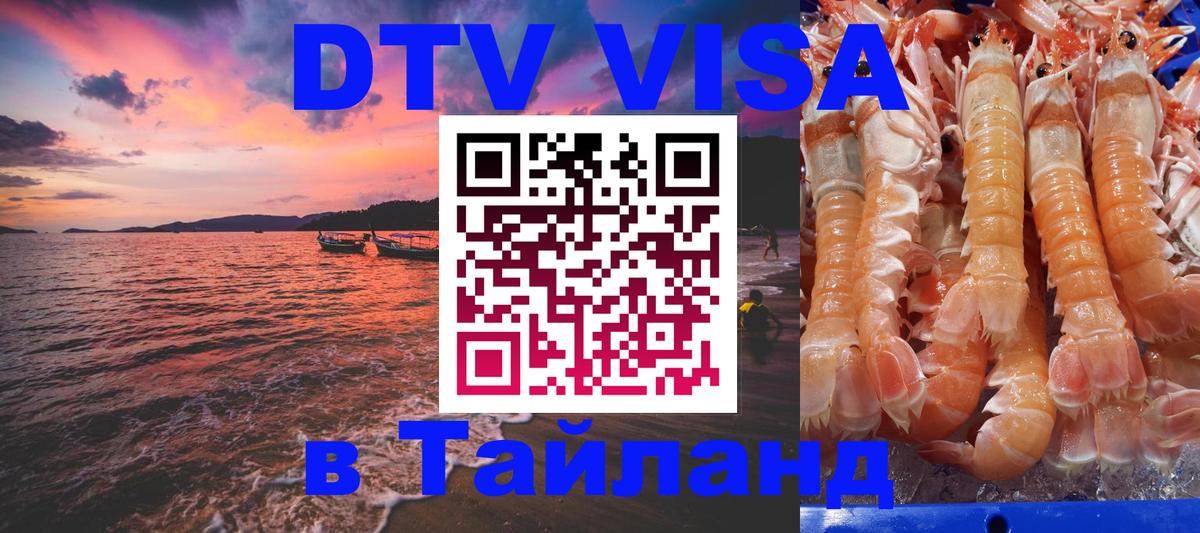 DTV Виза в Тайланд для россиян 