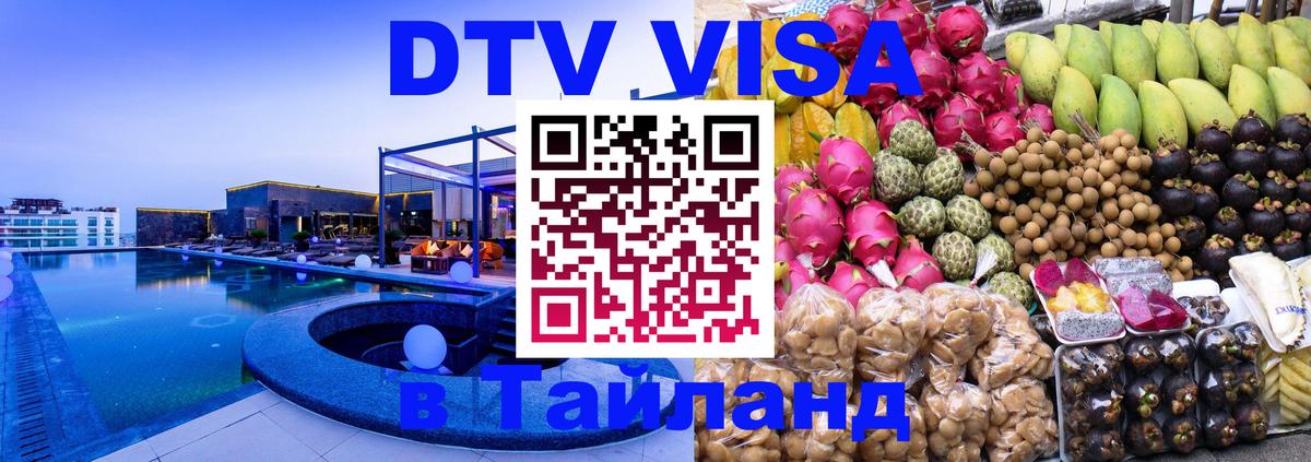 DTV Visa Thailand — прайс и условия, виза без дополнительных документов - Приштина 